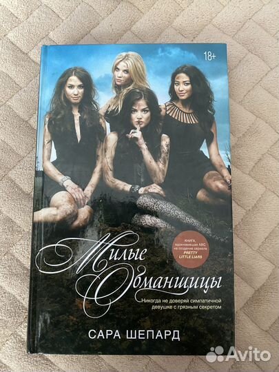 Милые обманщицы