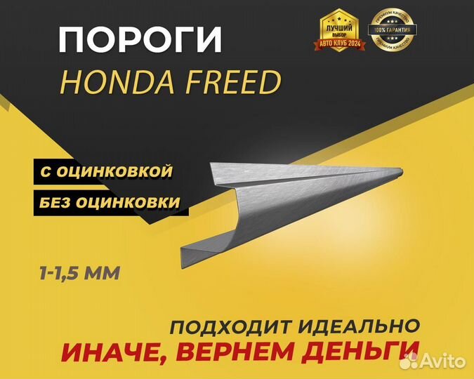 Honda Freed пороги ремонтные кузовные