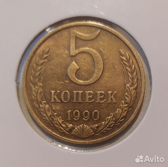 5 копеек 1990 М. Оригинал
