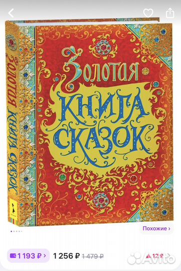 Золотая книга сказок