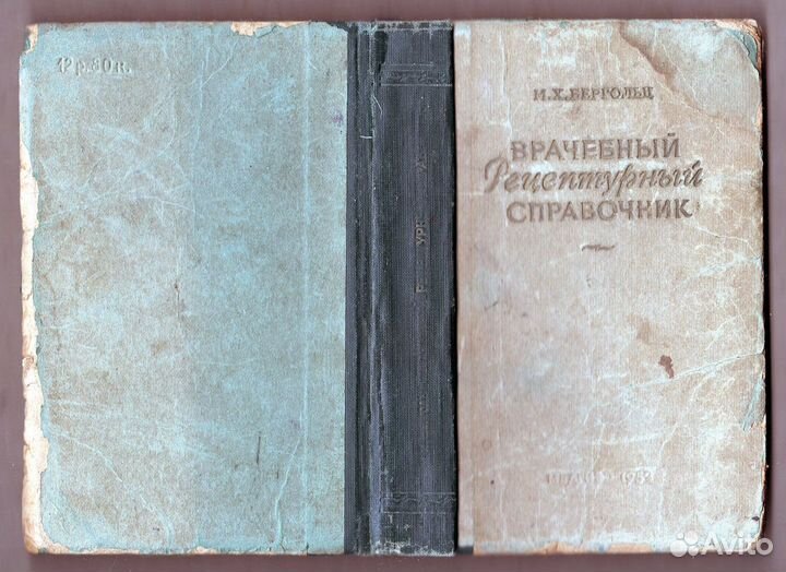 Врачебный рецептурный справочник Бергольц 1952 г