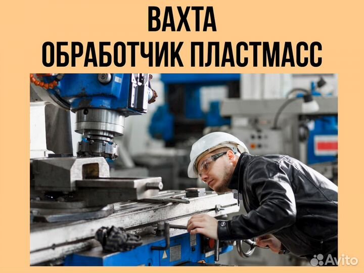 Обработчик пластмасс с опытом вахта