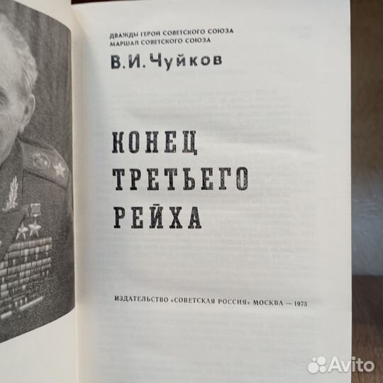 Чуйков В.И. Конец третьего рейха