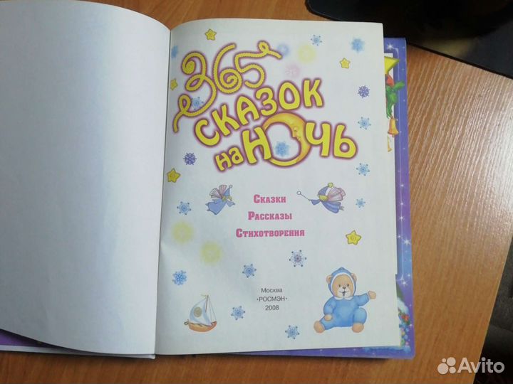 365 сказок на ночь