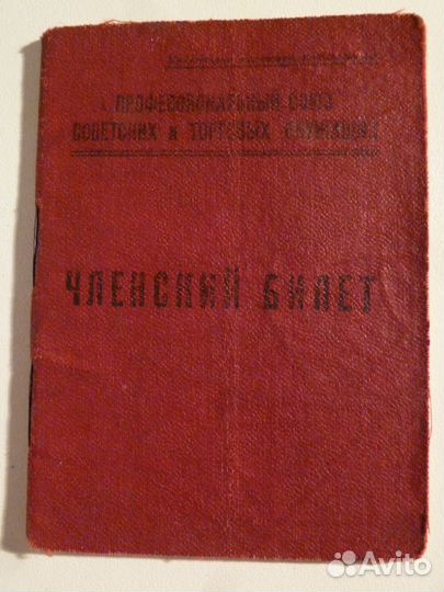 Членский билет профессионального союза 1927 год