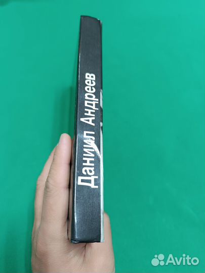 Даниил Андреев Русские боги 1989г