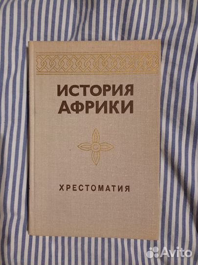 Хрестоматия История Африки