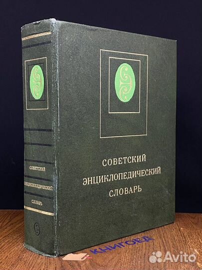 Советский энциклопедический словарь