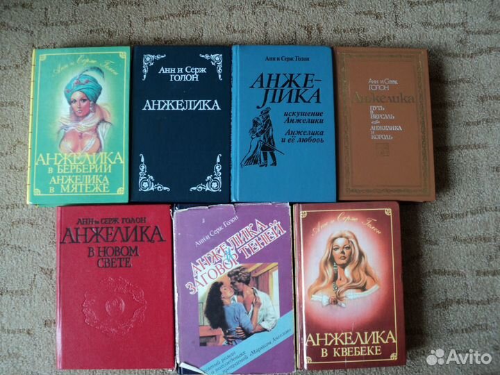 Анжелика - Анн и Серж Голон