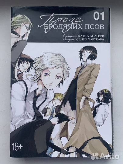 Манга проза бродячих псов 1 том