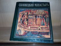Соловецкий монастырь. Книга - альбом