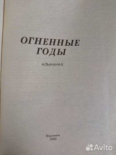 Стихи. Огненные годы 1941-1945