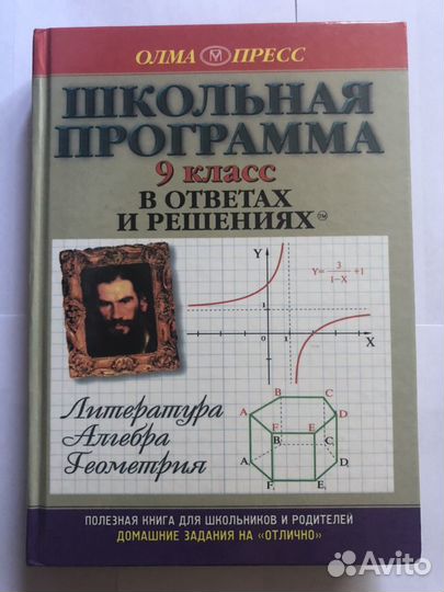 Школьная программа 9 класс в ответах и решениях