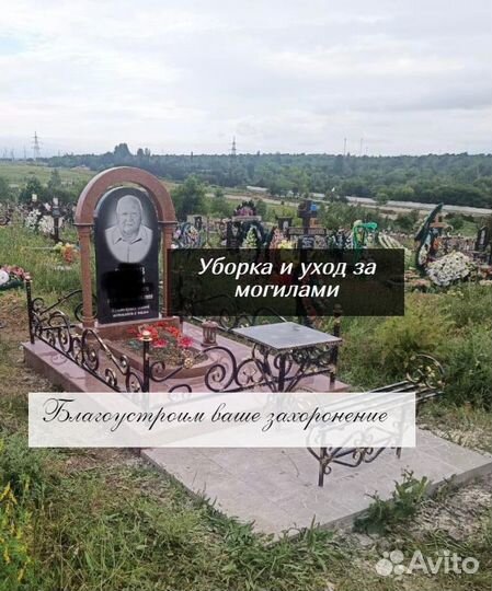 Уборка и уход за захоронениями и могилами
