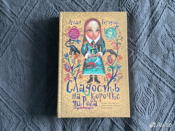 Алан Брэдли. Сладость на корочке пирога