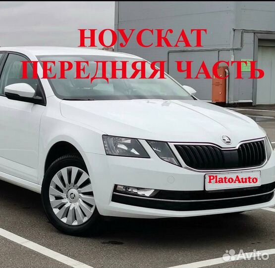 Ноускат на Skoda Octavia А7 2013-2016