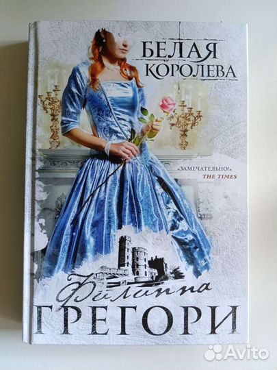 Белая королева Филиппа Грегори