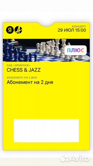 Chess&Jazz абонемент на 2 дня