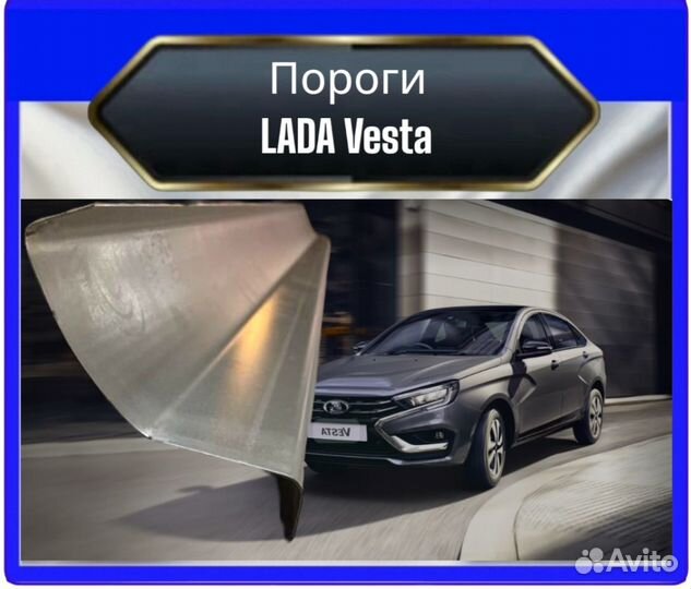 Порог LADA vesta