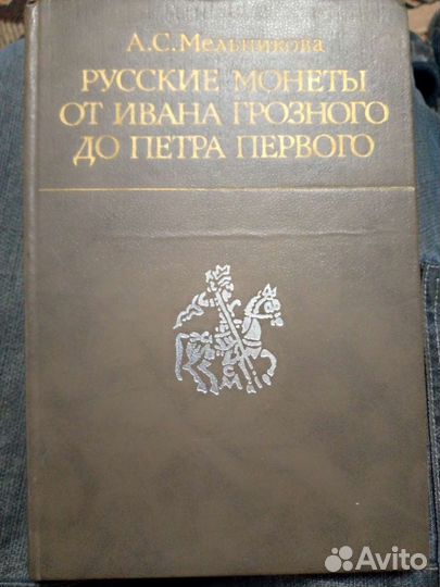 Русские монеты