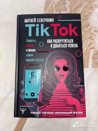 Книга тик ток
