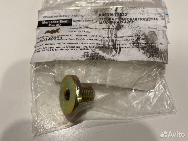 Пробка резьбовая поддона масляного АКПП