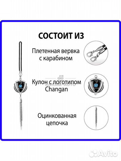 Подвеска на зеркало заднего вида Changan