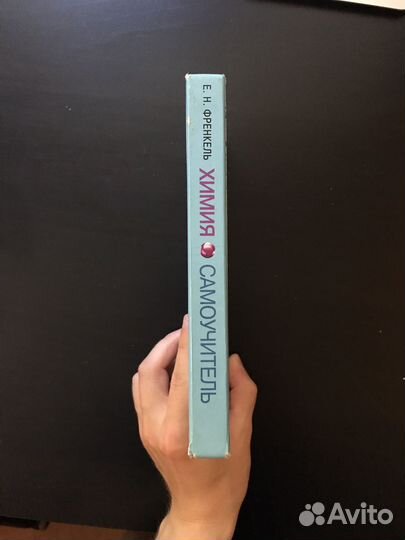 Химия. Самоучитель. Е.Н. Френкель