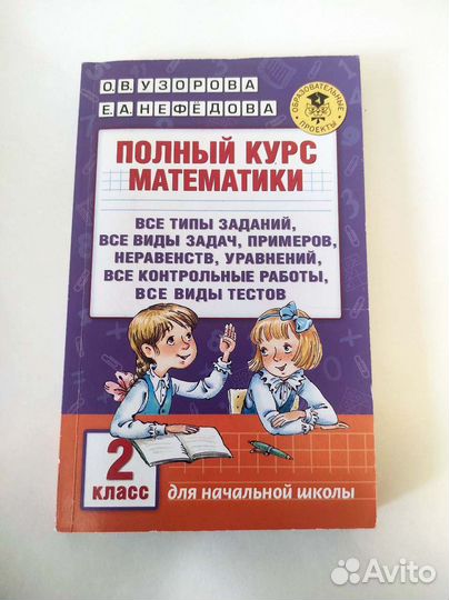 Полный курс математики 2 класс новая