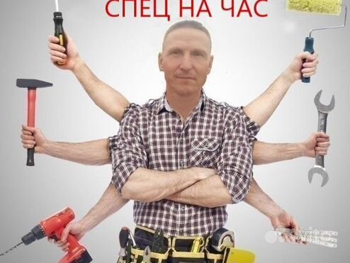 Мастер на час/ муж на час/ спец на час