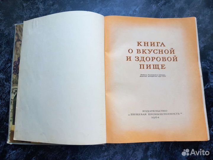 Книга о вкусной и здоровой пище 1964