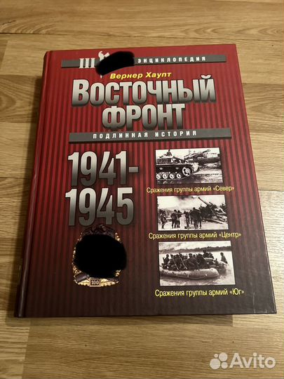 Восточный фронт 1941-1945. Подлинная история