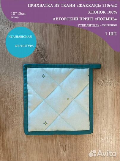 Прихватка кухонная хлопок 100 зеленая 18*18см