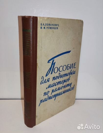 Ломанович Румянцев Пособие для подготовки мастеров