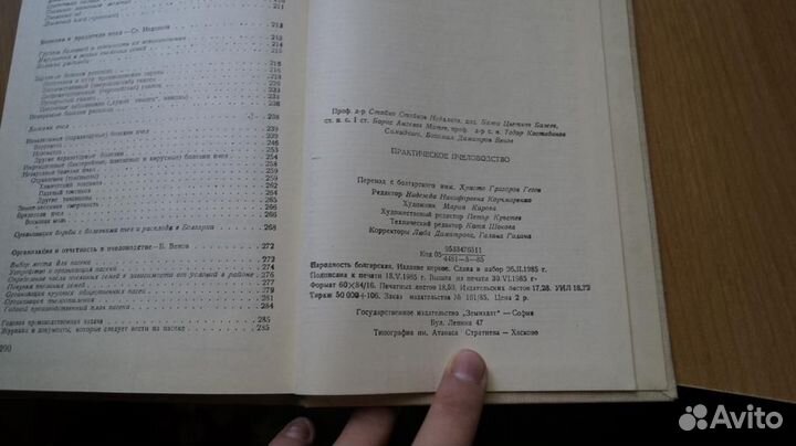 Недялков С. и др. Практическое пчеловодство. София