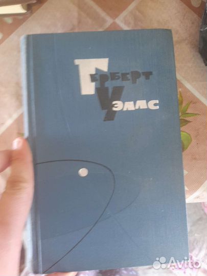 Герберт Уэллс книги