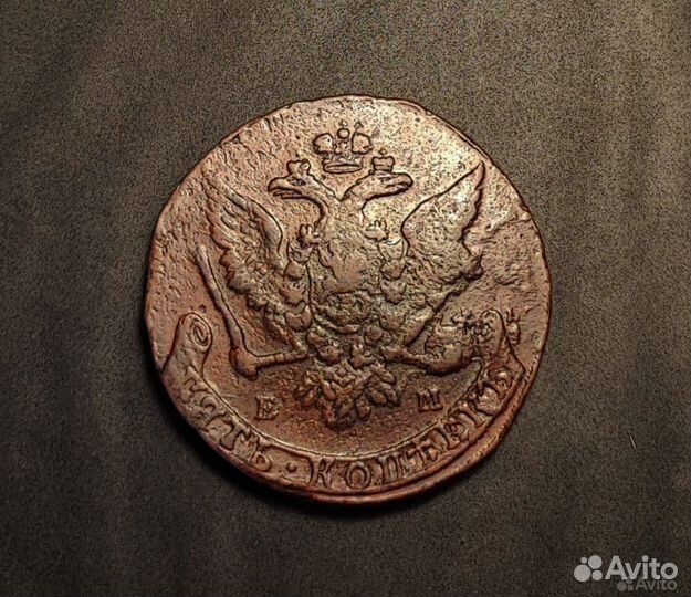 5 копеек 1763 ем