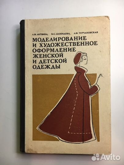 Букинистическая книга Моделирование женской одежды