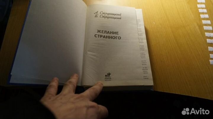 Стругацкий А., Стругацкий Б. Желание странного. Сб