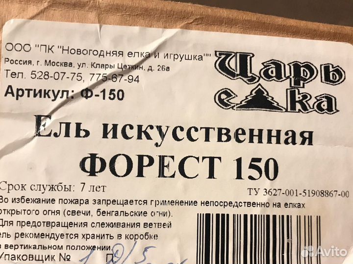 Елка искусственная царь елка форест-150