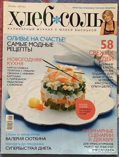 Журнал хлебсоль Юлия Высоцкая
