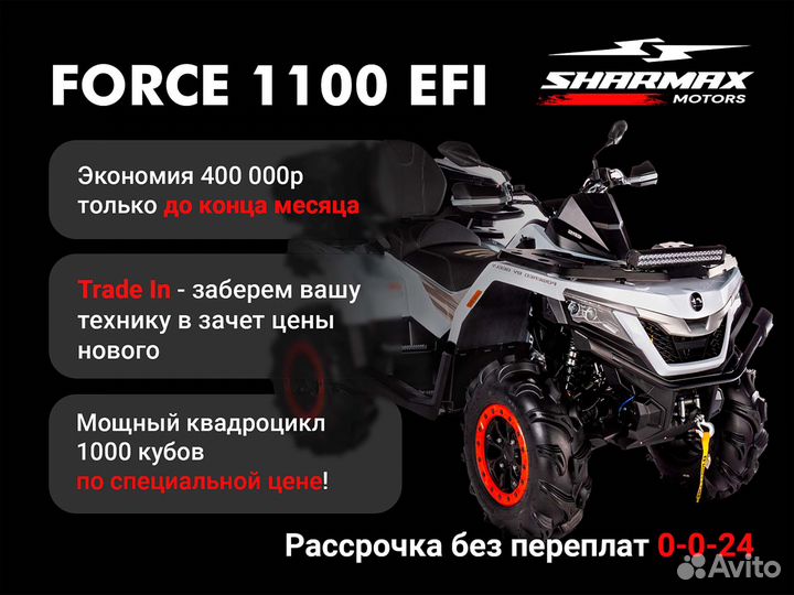 Квадроцикл Sharmax 1100 Force (LT)