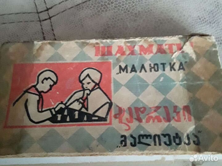 Шахматы мини СССР