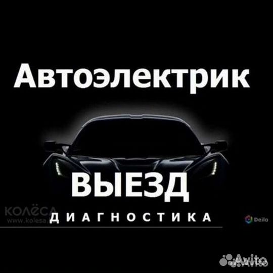 Автоэлектрик диагност в Касимове с выездом 24/ 7