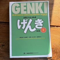 Genki учебник японского