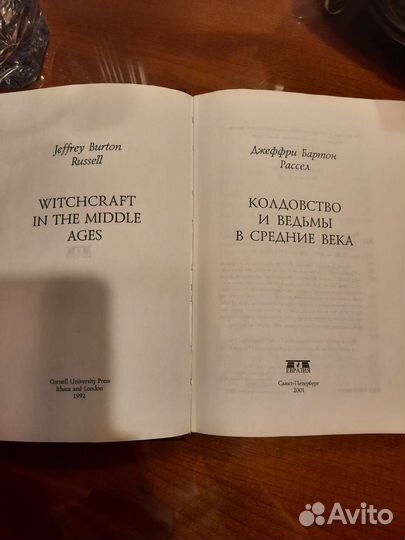 Книга Колдовство и ведьмы в средние века