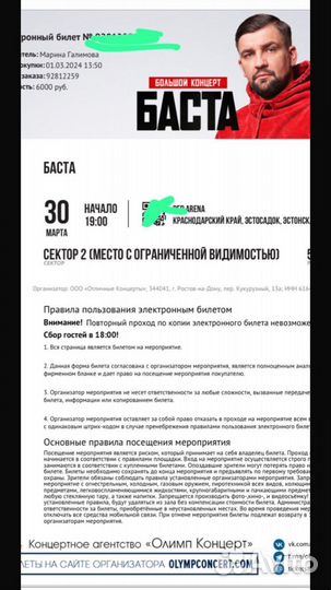 Продам билет на Басту, Сочи