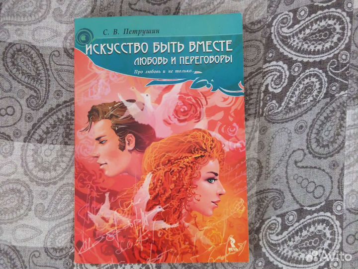 Книга искусство быть вместе Петрушин