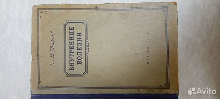 Внутренние болезни Е.М. Тареев 1952