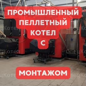 Новый пеллетный котел с монтажом под ключ